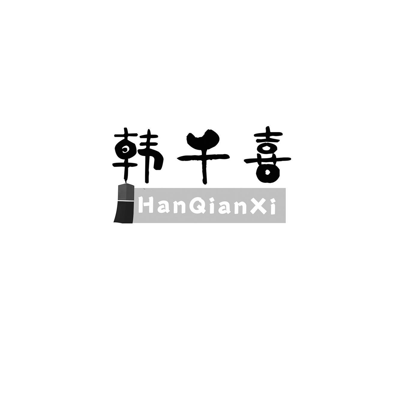 韩千喜