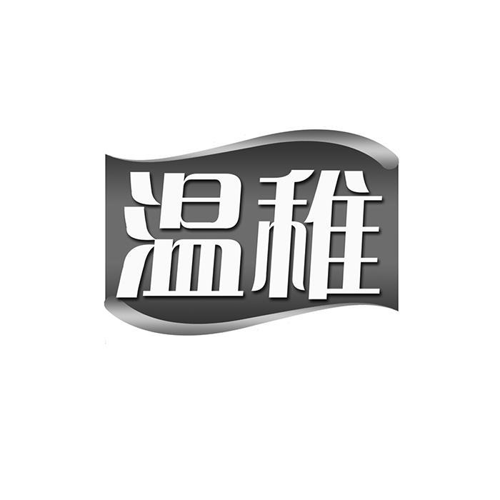 温稚 