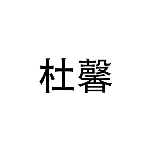 杜馨