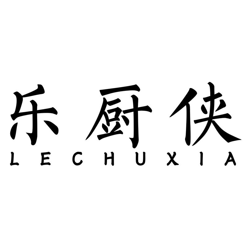 乐厨侠