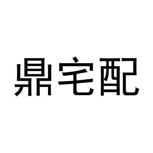 鼎宅配