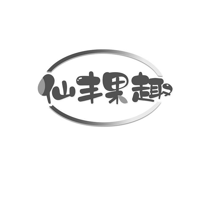 仙丰果趣 