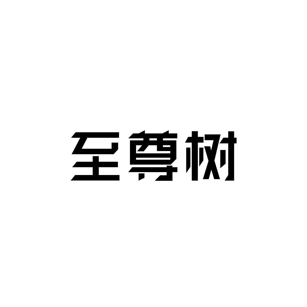 至尊树