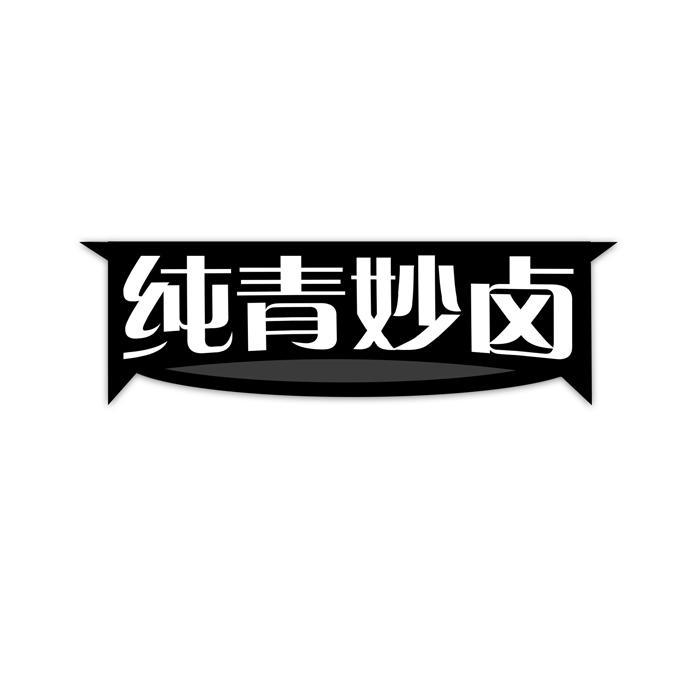 纯青妙卤 