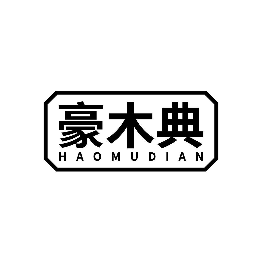 豪木典