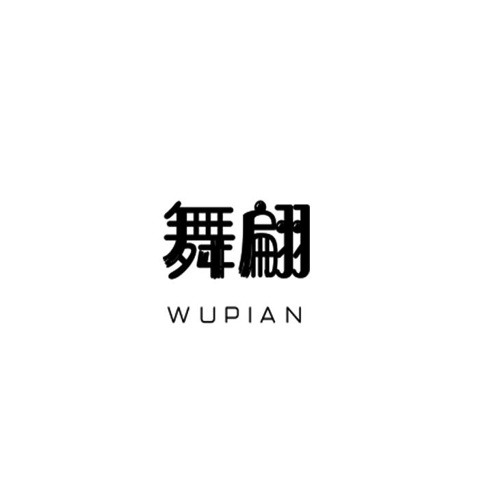 舞翩