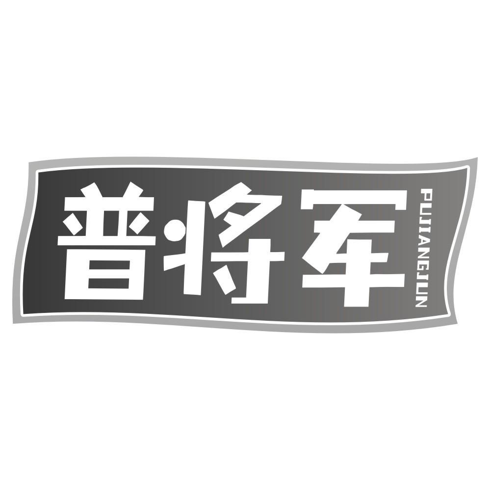 普将军PUJIANGJUN