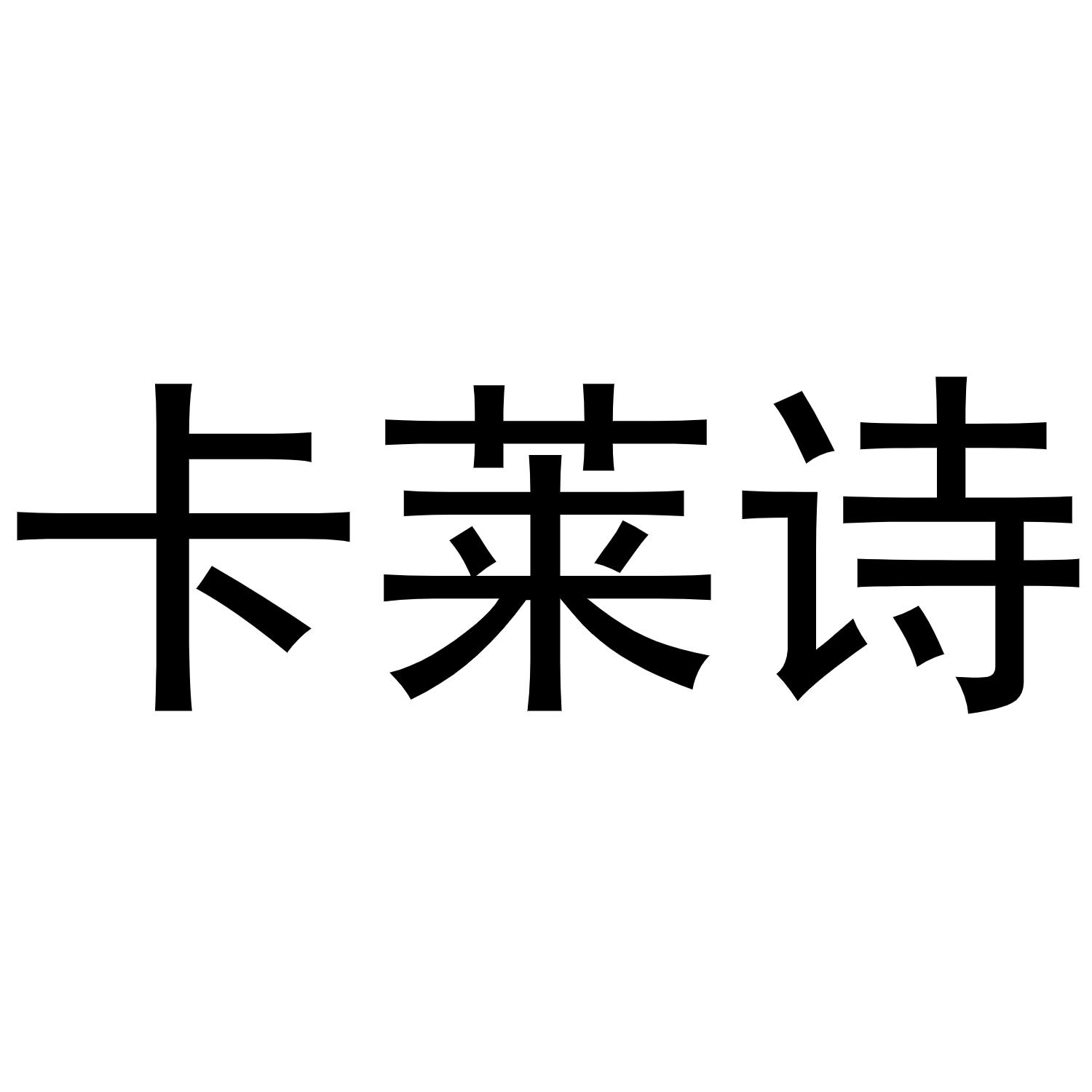 卡莱诗