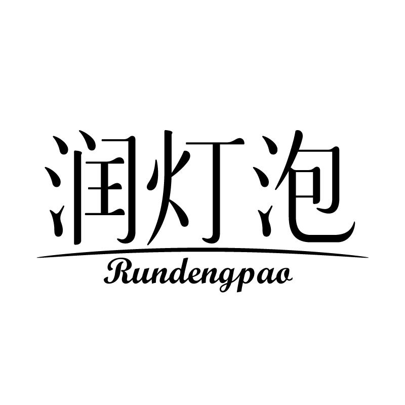 润灯泡