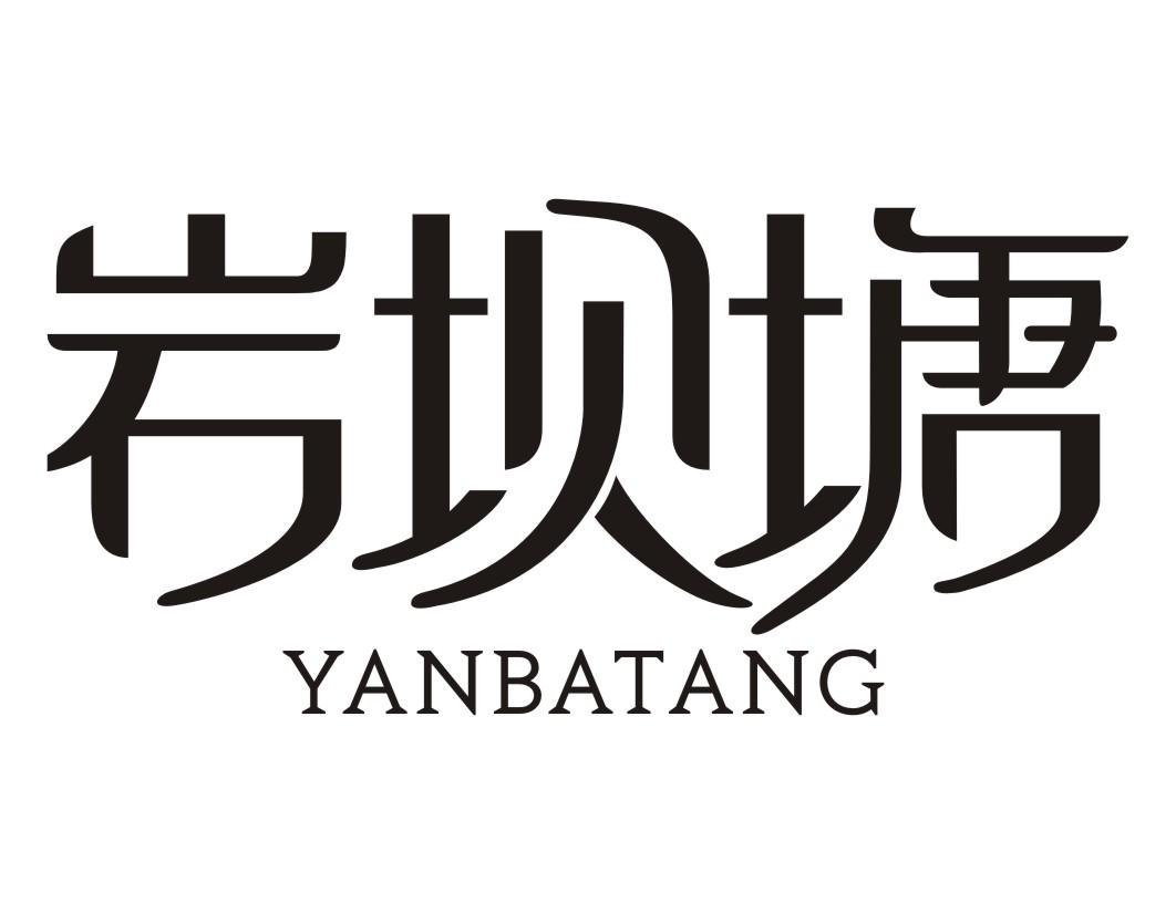 岩坝塘YANBATANG