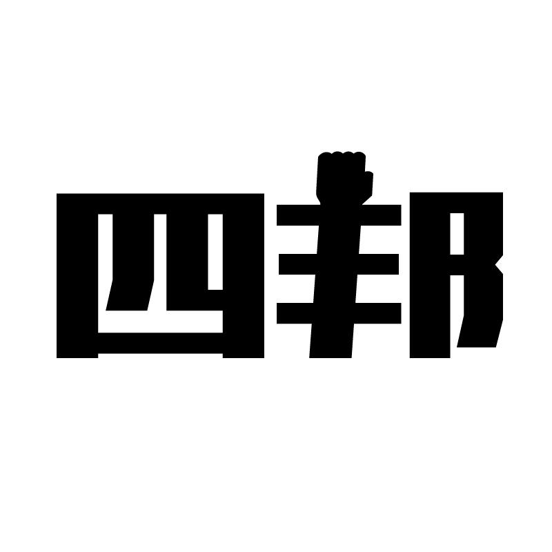四邦 