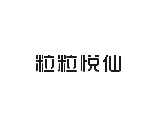 粒粒悦仙