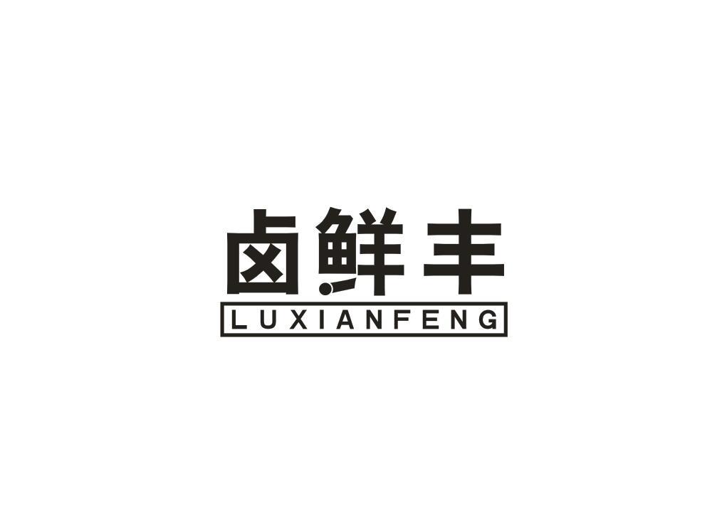 卤鲜丰