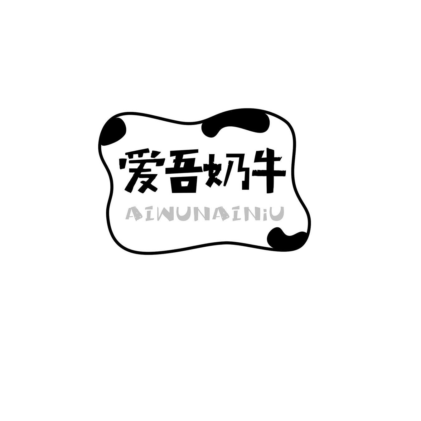 爱吾奶牛