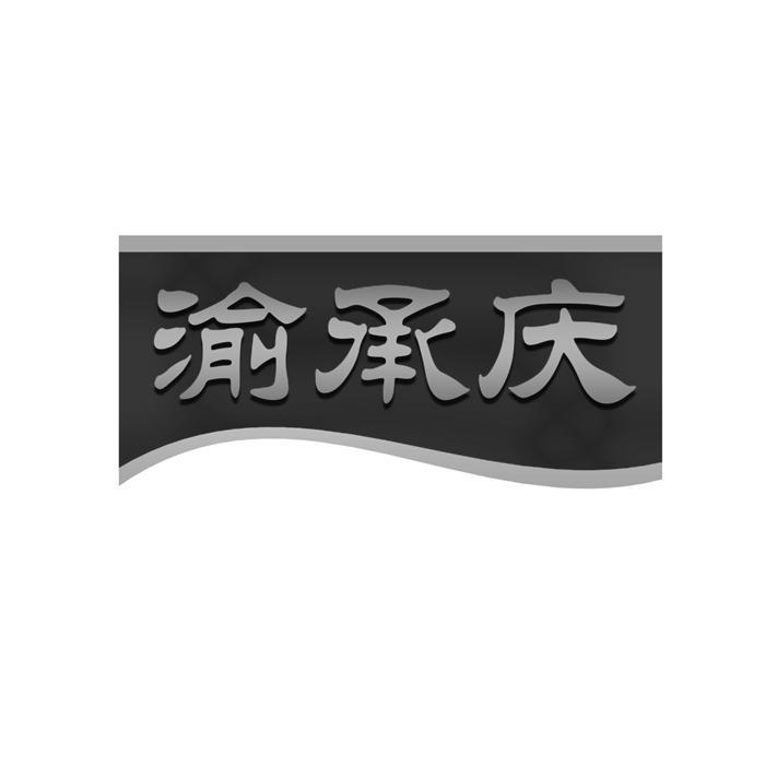 渝承庆 