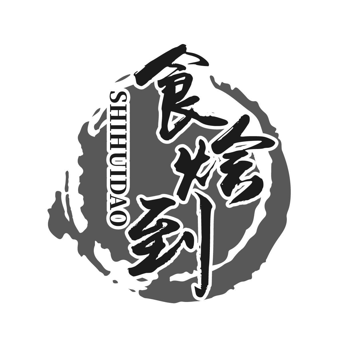 食烩到SHIHUIDAO