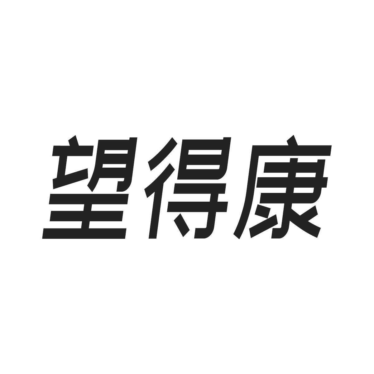 望得康