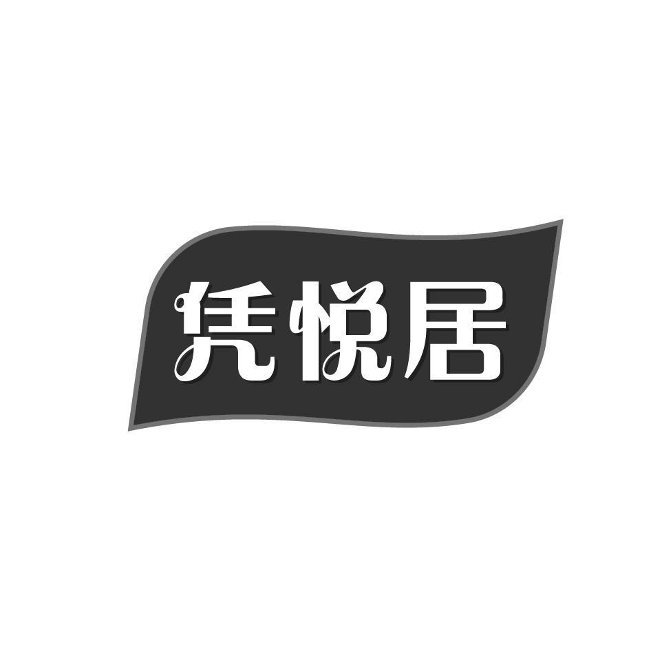 凭悦居