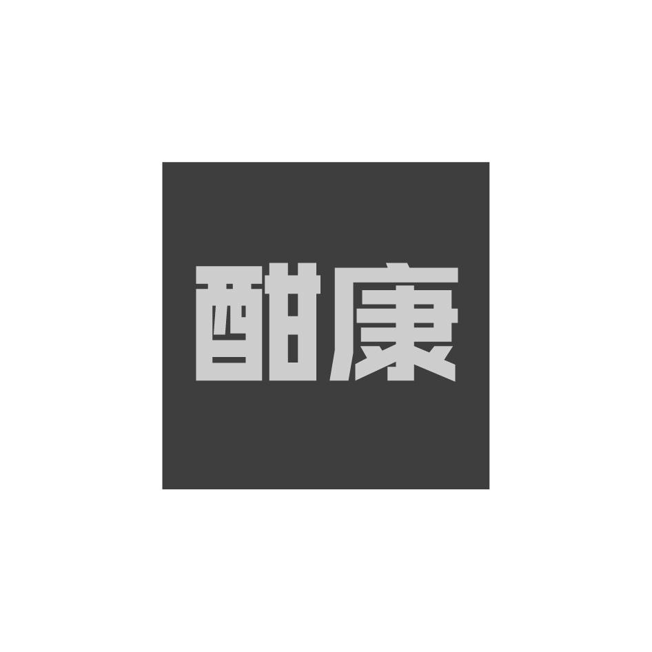 酣康