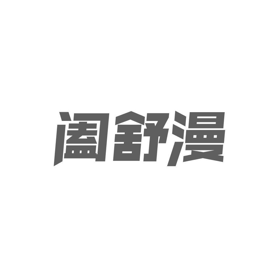 阖舒漫