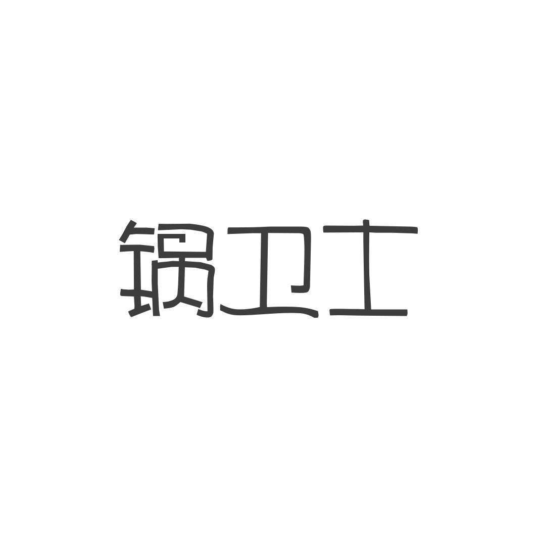 锅卫士