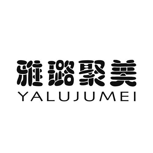 雅璐聚美