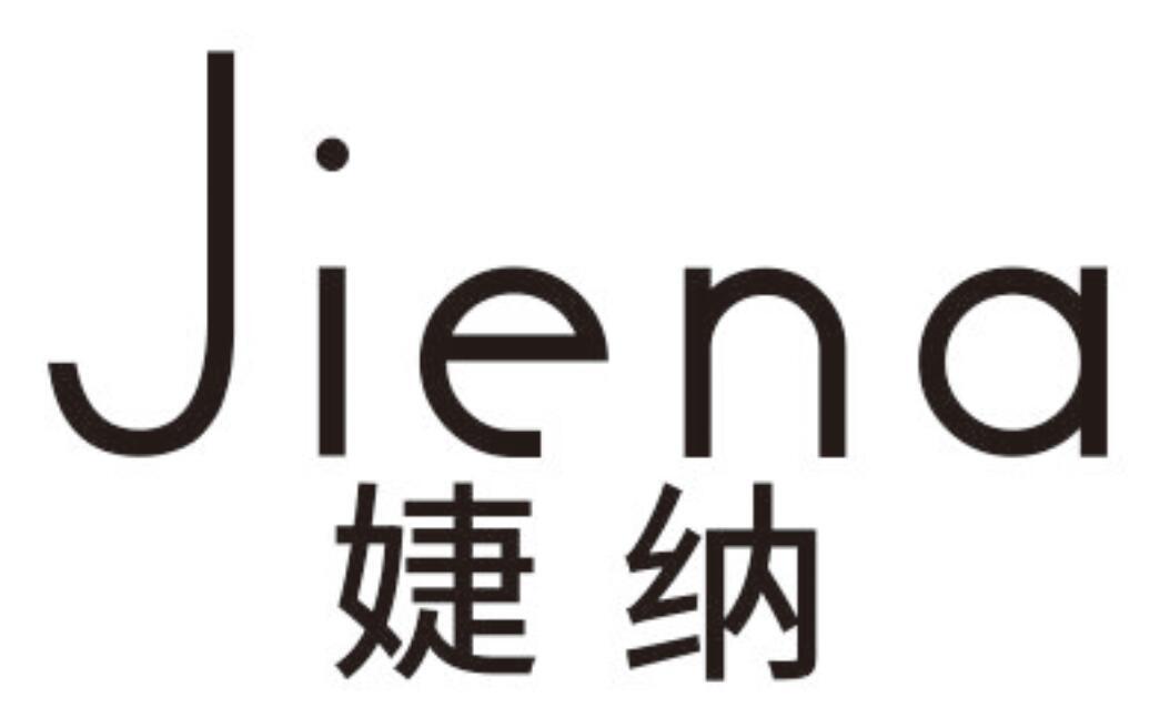 婕纳JIENA