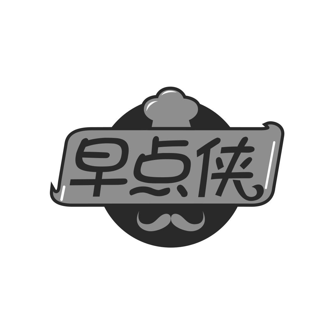 早点侠