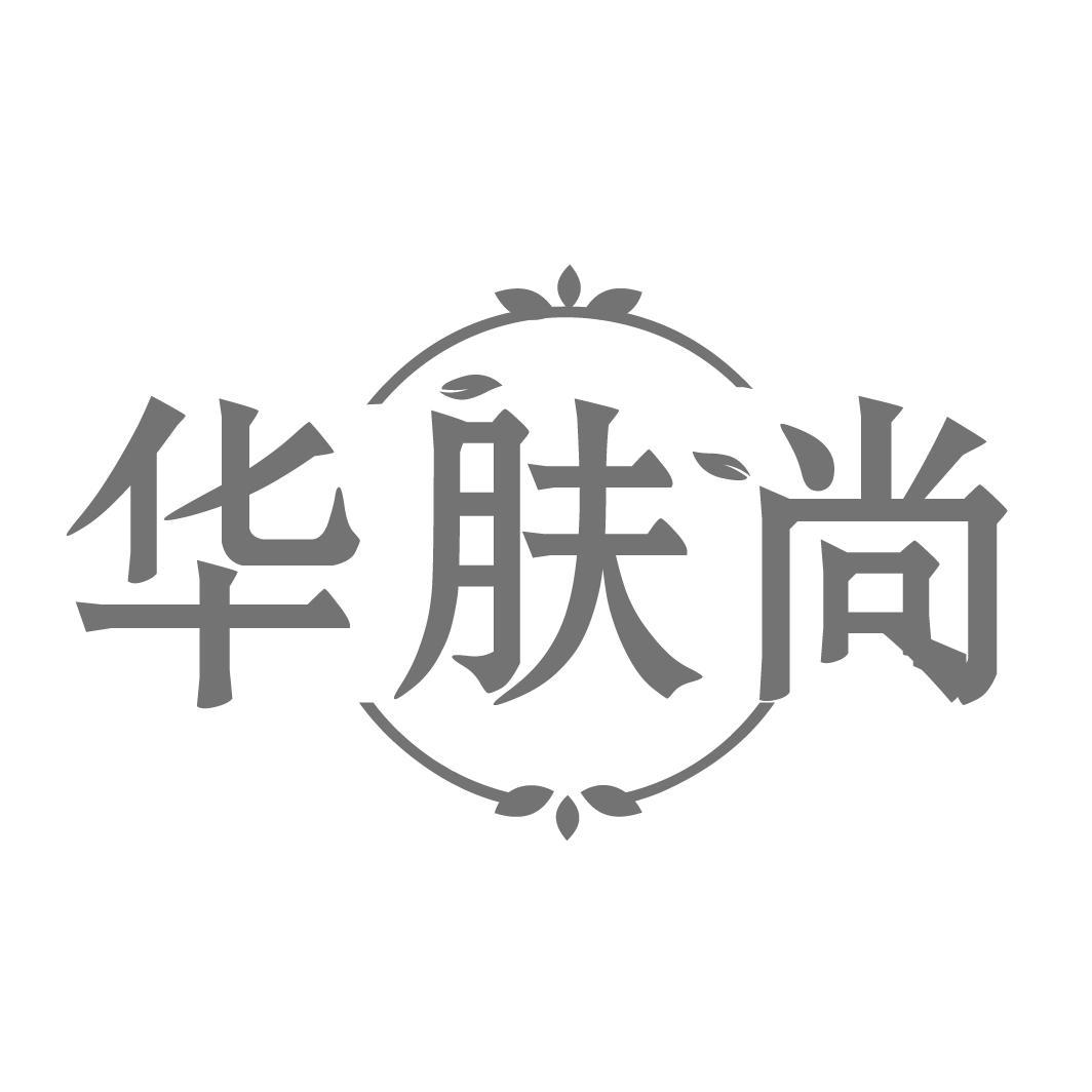 华肤尚
