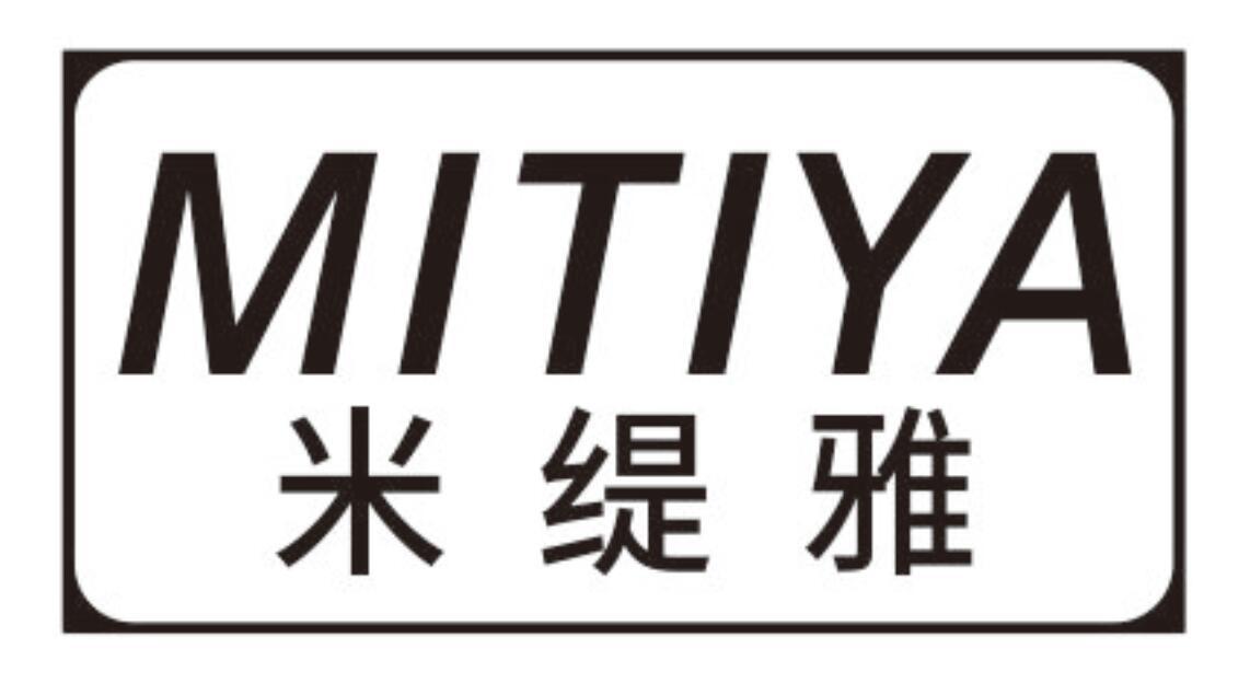 米缇雅 MITIYA
