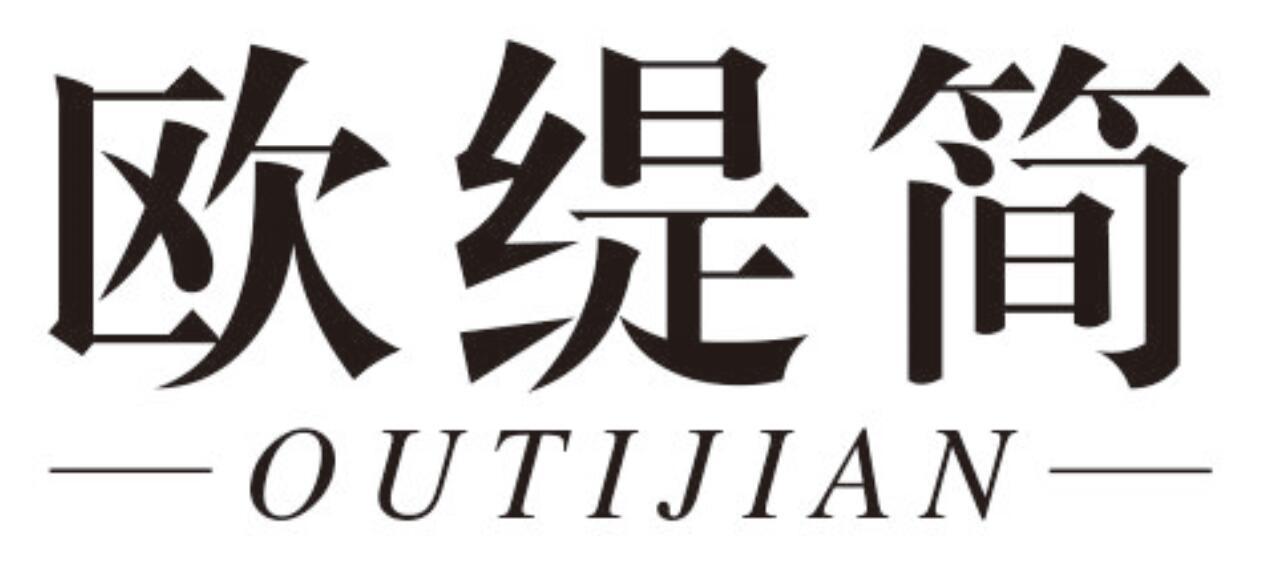 欧缇简