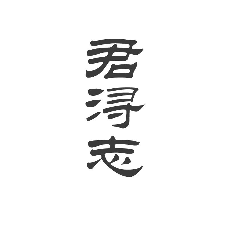 君浔志