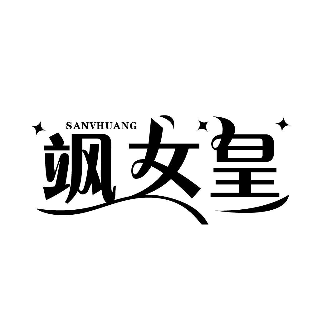 飒女皇
SANVHUANG
