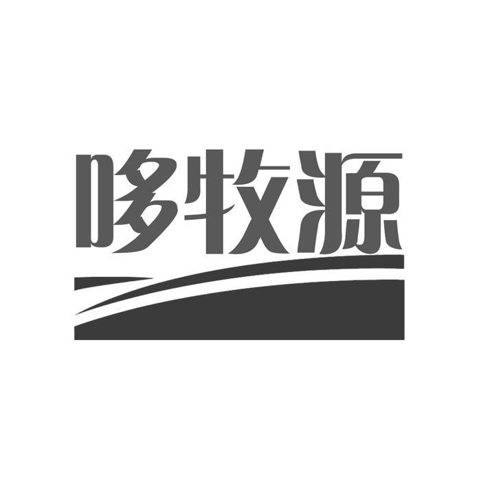 哆牧源