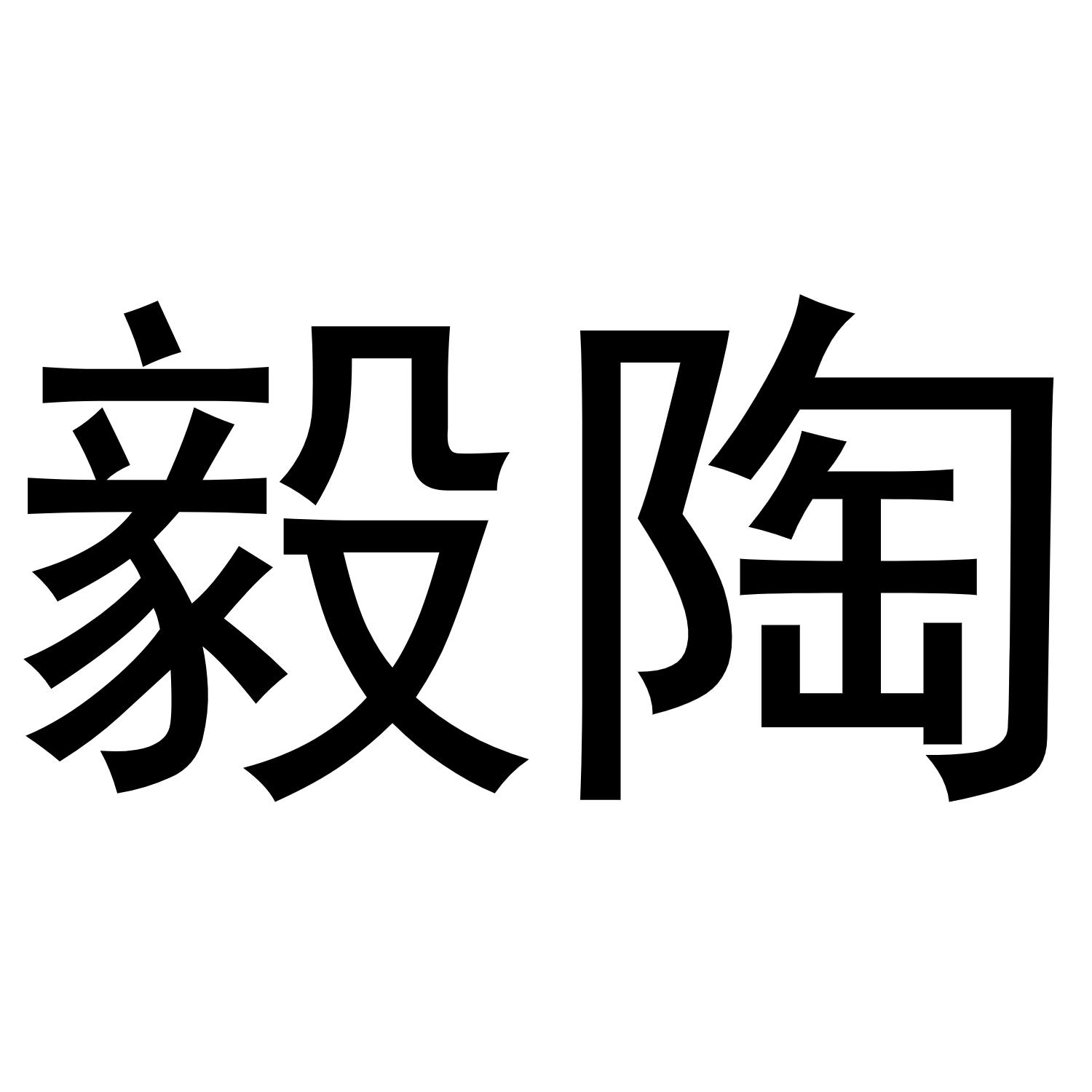 毅陶