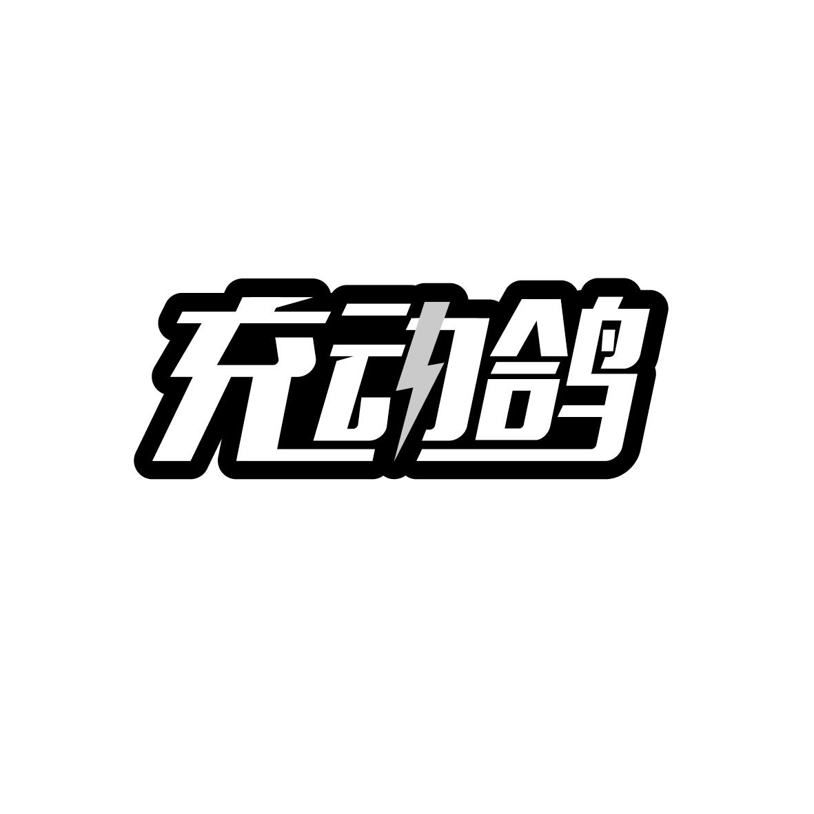 充动鸽
