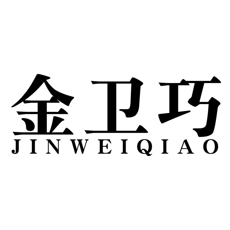 金卫巧