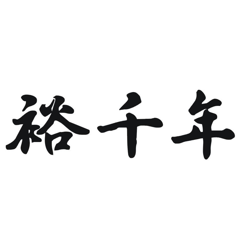 裕千年