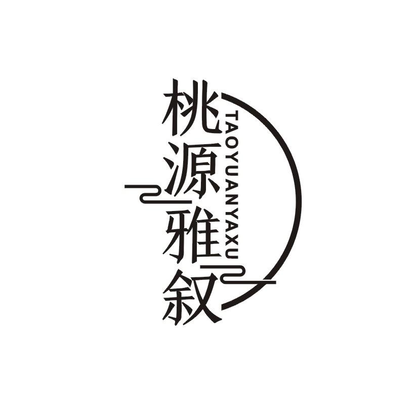 桃源雅叙