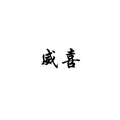 威喜