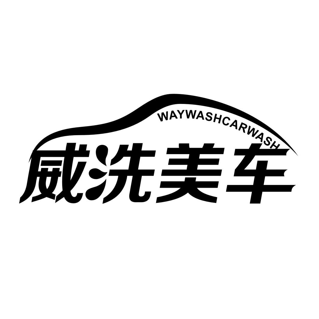 威洗美车WAYWASH carwash