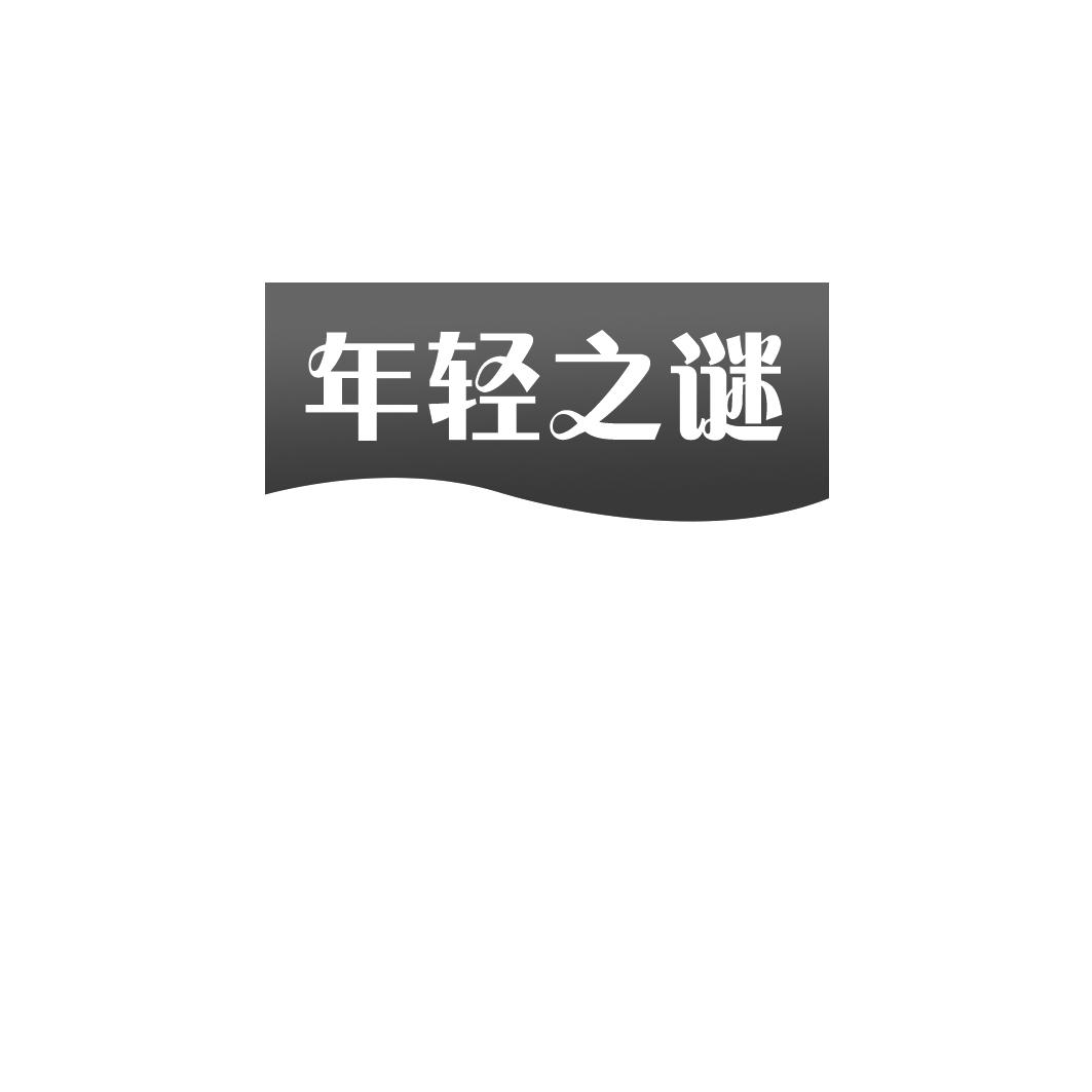 年轻之谜