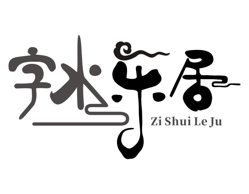 字水乐居ZISHUILEJU