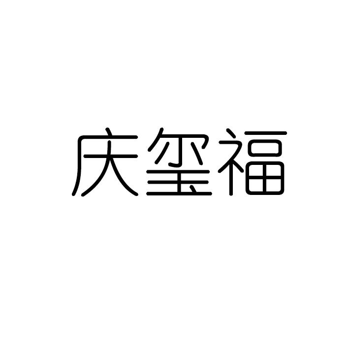 庆玺福