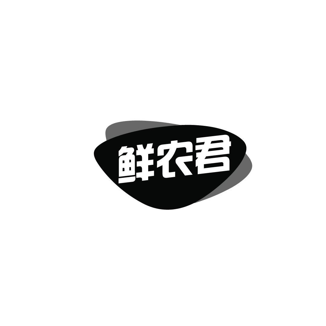 鲜农君