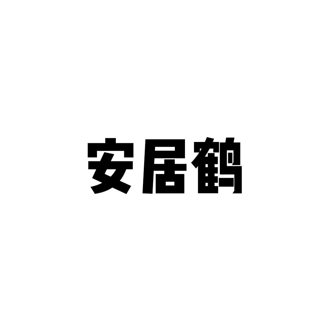 安居鹤
