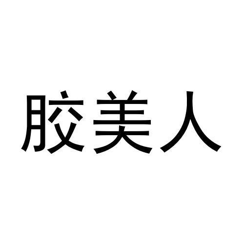 胶美人