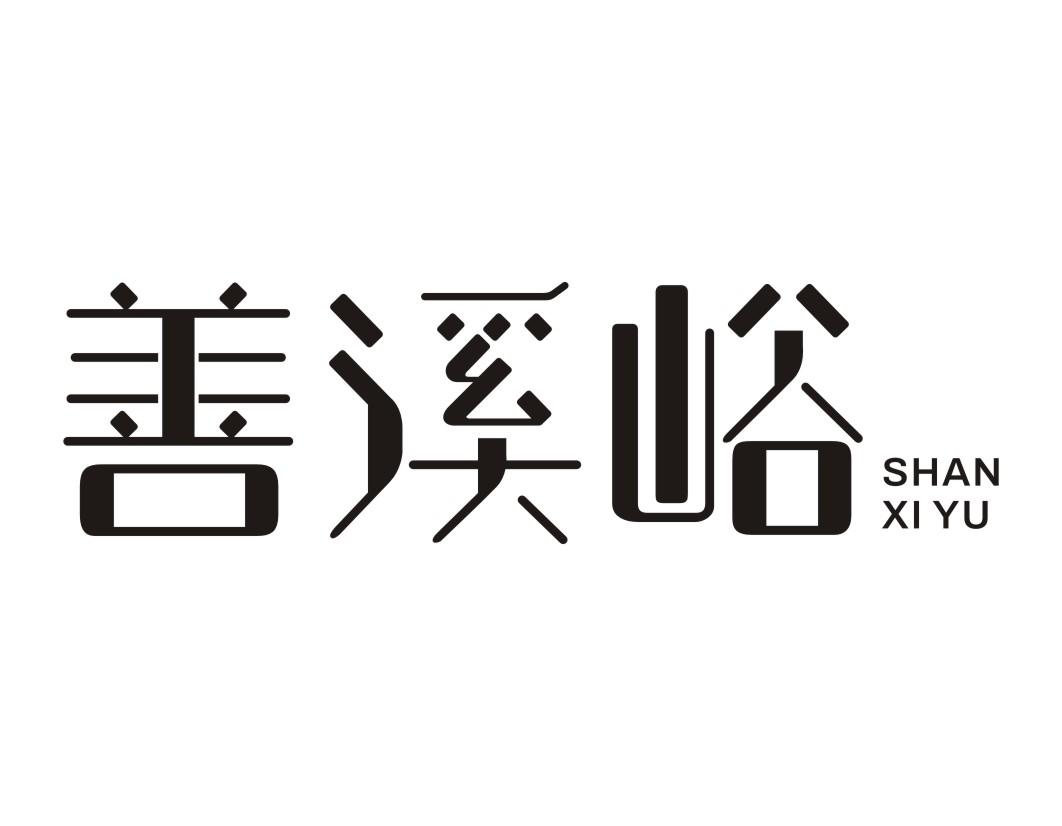 善溪峪SHANXIYU