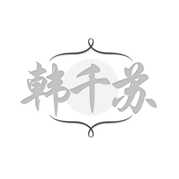 韩千苏