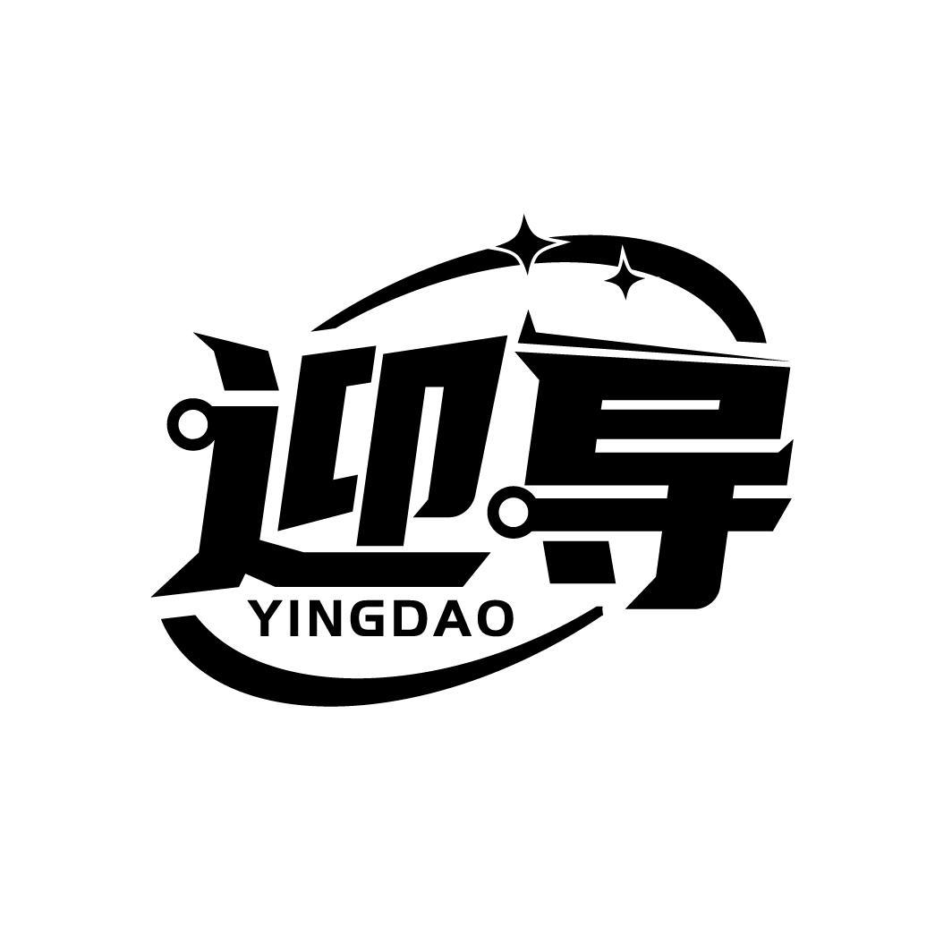 迎导
YINGDAO